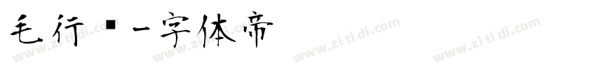 毛行书字体转换