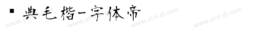 经典毛楷字体转换