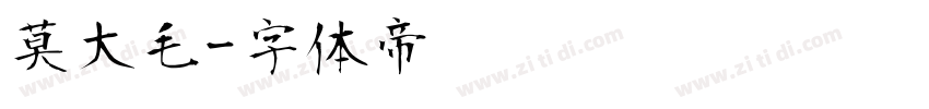 莫大毛字体转换