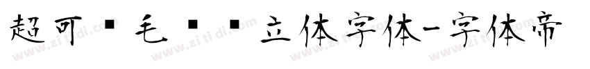 超可爱毛绒绒立体字体字体转换