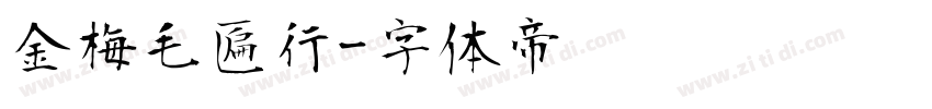 金梅毛匾行字体转换