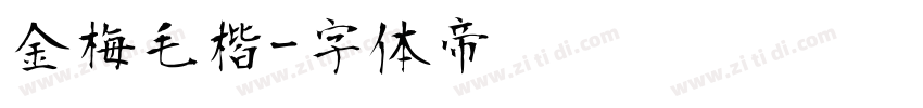 金梅毛楷字体转换