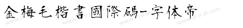 金梅毛楷書國際碼字体转换