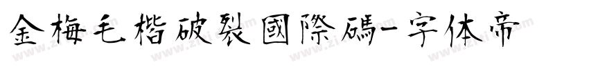 金梅毛楷破裂國際碼字体转换