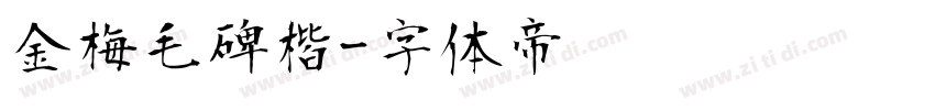 金梅毛碑楷字体转换