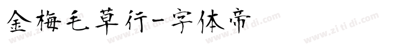 金梅毛草行字体转换