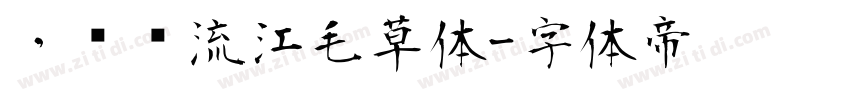 ，钟齐流江毛草体字体转换