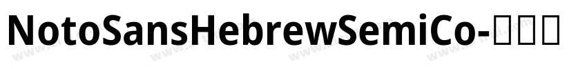 NotoSansHebrewSemiCo字体转换