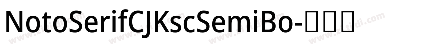 NotoSerifCJKscSemiBo字体转换