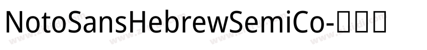 NotoSansHebrewSemiCo字体转换