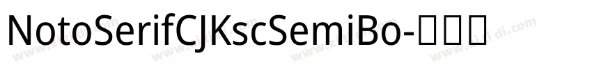 NotoSerifCJKscSemiBo字体转换