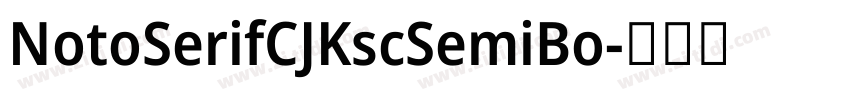 NotoSerifCJKscSemiBo字体转换