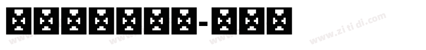 青鳥華光方珊瑚字体转换