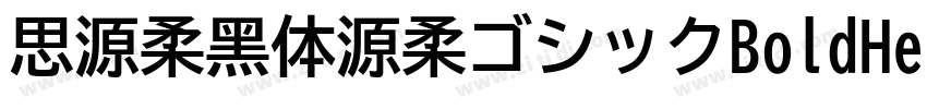 思源柔黑体源柔ゴシックBoldHe字体转换