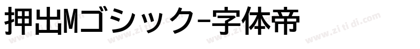押出Mゴシック字体转换