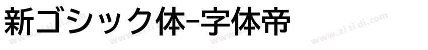 新ゴシック体字体转换