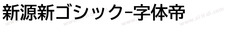 新源新ゴシック字体转换