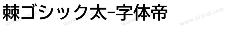 棘ゴシック太字体转换