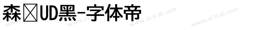 森泽UD黑字体转换