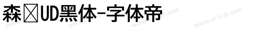 森泽UD黑体字体转换