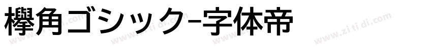 欅角ゴシック字体转换