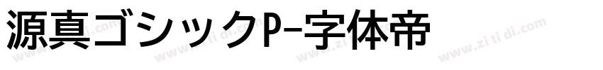 源真ゴシックP字体转换