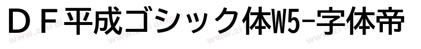 ＤＦ平成ゴシック体W5字体转换