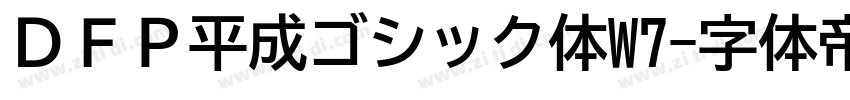 ＤＦＰ平成ゴシック体W7字体转换