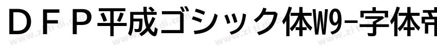 ＤＦＰ平成ゴシック体W9字体转换