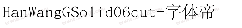 HanWangGSolid06cut字体转换