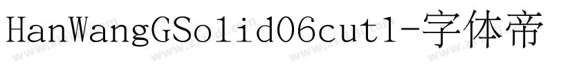 HanWangGSolid06cut1字体转换