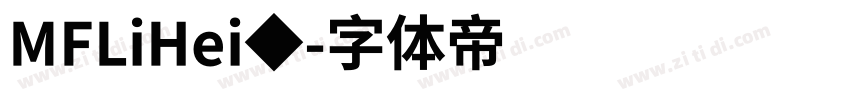 MFLiHei◆字体转换