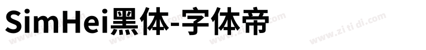 SimHei黑体字体转换
