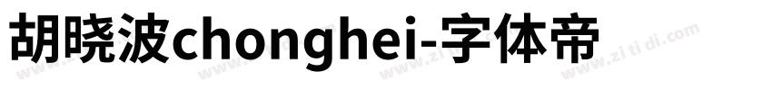 胡晓波chonghei字体转换