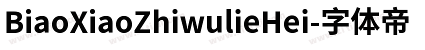 BiaoXiaoZhiwulieHei字体转换