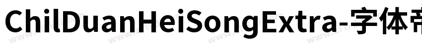 ChilDuanHeiSongExtra字体转换 ChilDuanHeiSongExtra字体转换