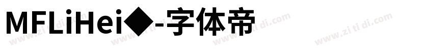 MFLiHei◆字体转换