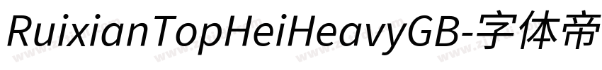 RuixianTopHeiHeavyGB字体转换
