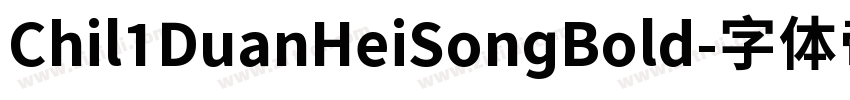 Chil1DuanHeiSongBold字体转换