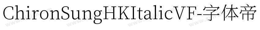 ChironSungHKItalicVF字体转换