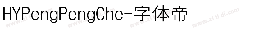 HYPengPengChe字体转换
