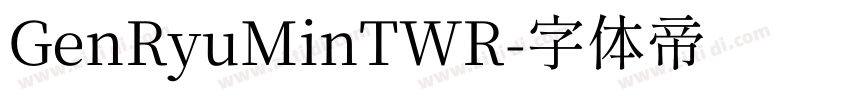 GenRyuMinTWR字体转换
