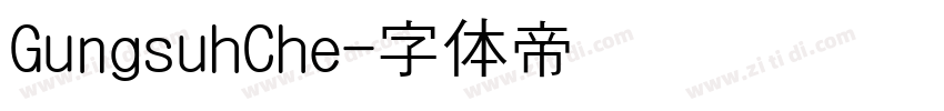 GungsuhChe字体转换