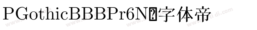 PGothicBBBPr6N字体转换