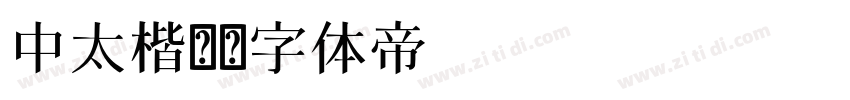中太楷书字体转换