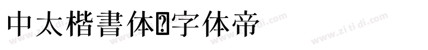 中太楷書体字体转换