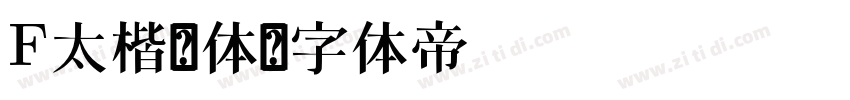 F太楷书体字体转换