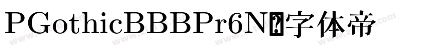 PGothicBBBPr6N字体转换