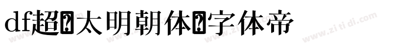 df超级太明朝体字体转换