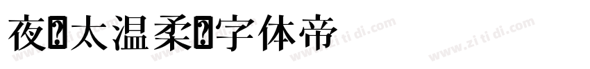 夜风太温柔字体转换
